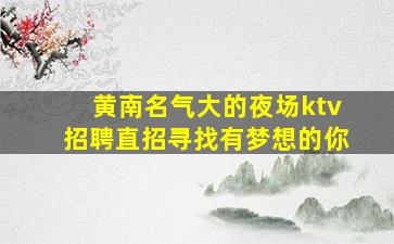 保定KTV招聘